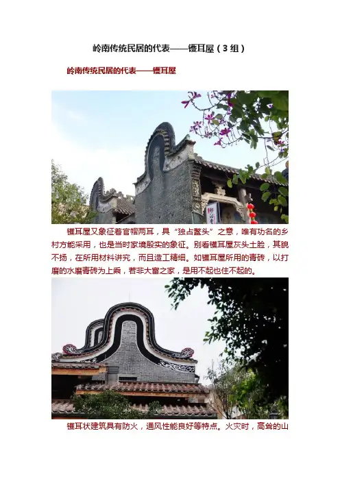 岭南传统民居的代表——镬耳屋（3组）