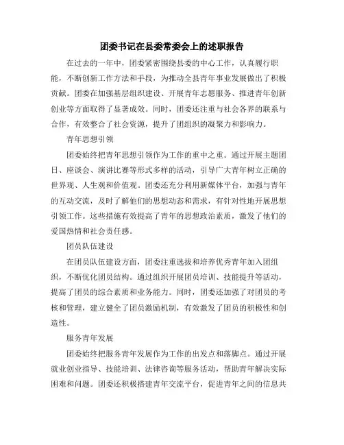 团委书记在县委常委会上的述职报告