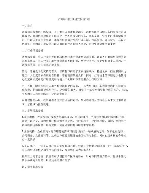 打印店可行性研究报告写作