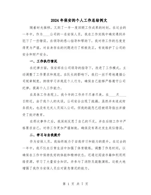 2024年保安的个人工作总结例文（四篇）