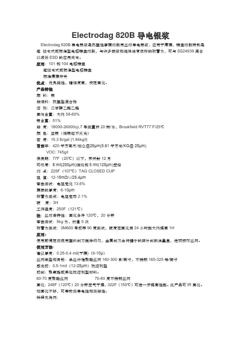 Electrodag 820B导电银浆
