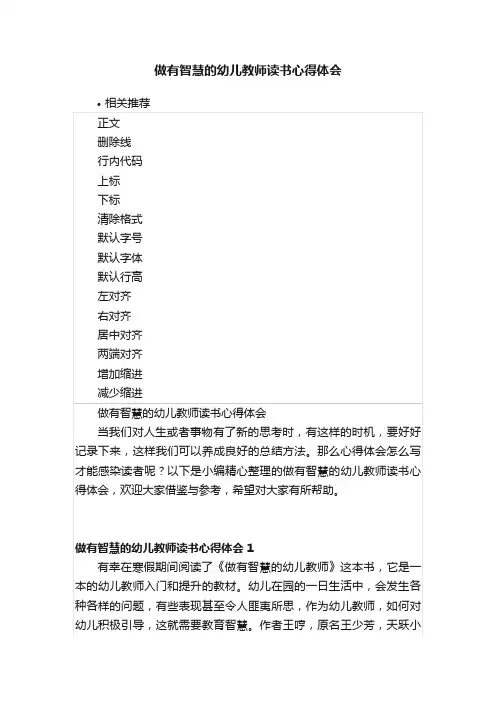 做有智慧的幼儿教师读书心得体会