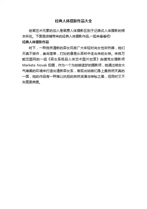 经典人体摄影作品大全