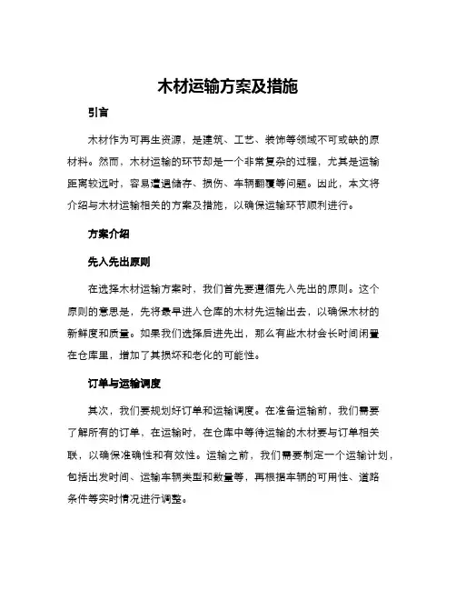 木材运输方案及措施