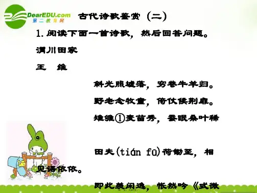 高考语文一轮复习讲义 古诗文阅读 第二章 古代诗歌鉴赏(二)课件 人教大纲版