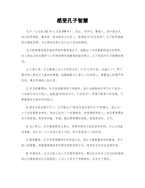 感受孔子智慧