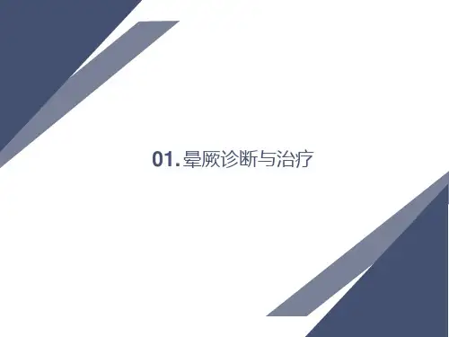 晕厥诊断与治疗