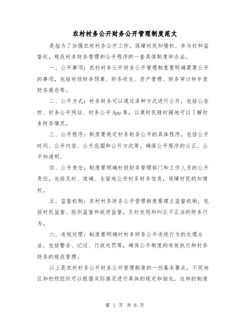农村村务公开财务公开管理制度范文(二篇)