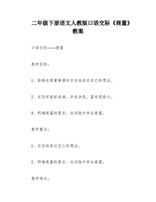 二年级下册语文人教版口语交际《商量》教案