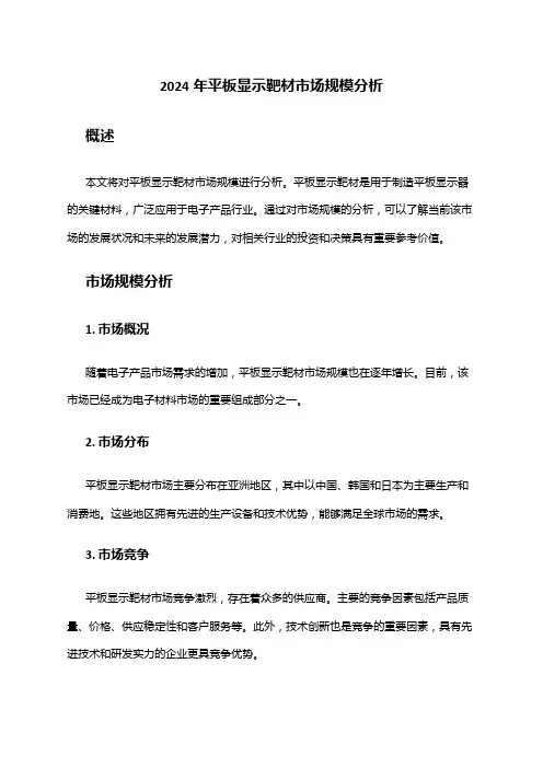 2024年平板显示靶材市场规模分析