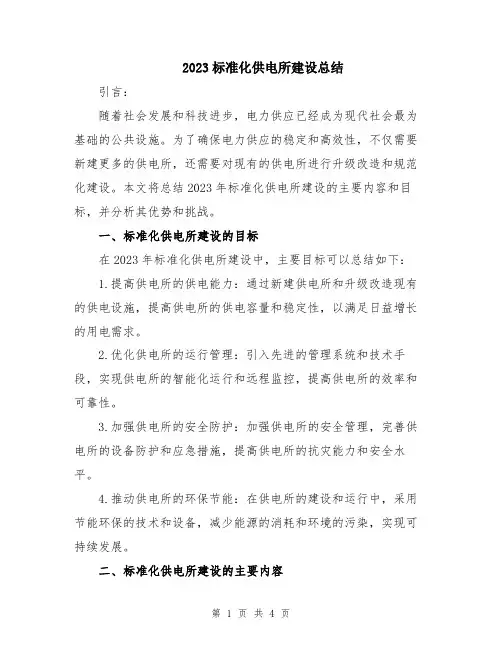 2023标准化供电所建设总结