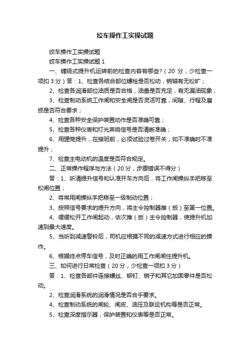 绞车操作工实操试题
