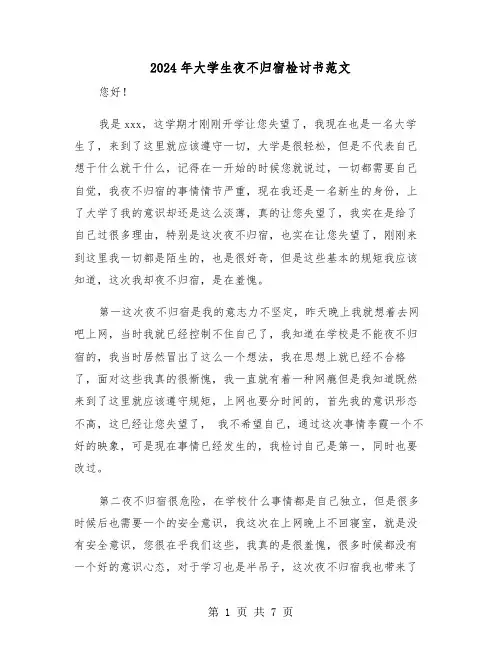 2024年大学生夜不归宿检讨书范文(4篇)