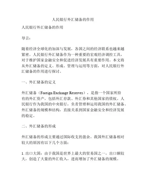 人民银行外汇储备的作用