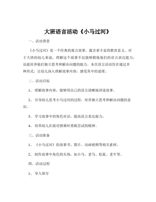 大班语言活动《小马过河》