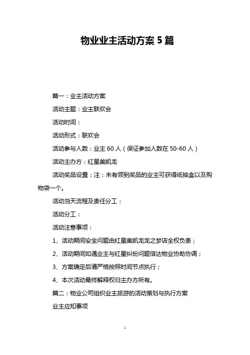 物业业主活动方案5篇