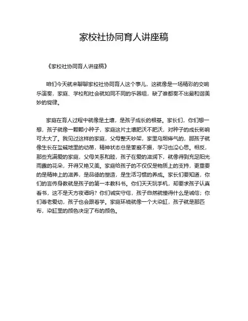 家校社协同育人讲座稿