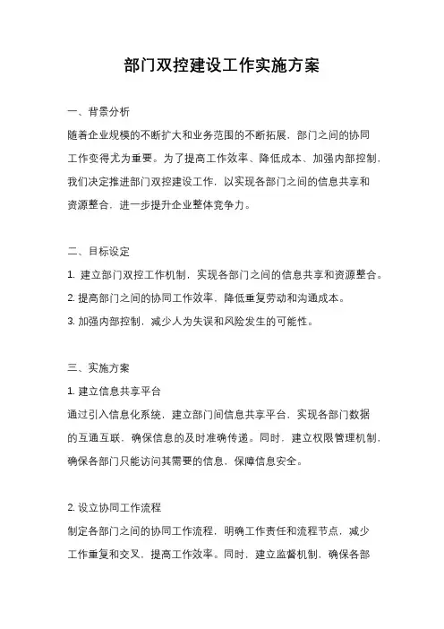 部门双控建设工作实施方案