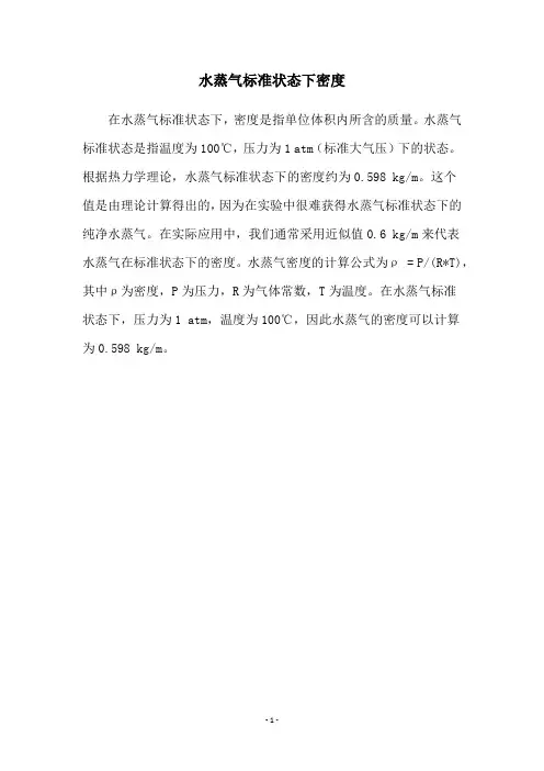 水蒸气标准状态下密度