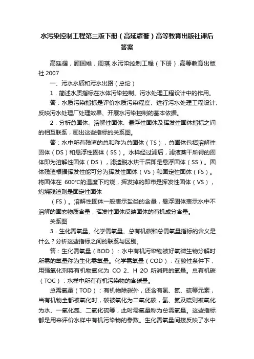 水污染控制工程第三版下册（高延耀著）高等教育出版社课后答案