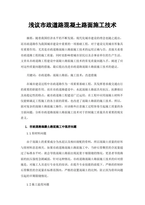 浅议市政道路混凝土路面施工技术