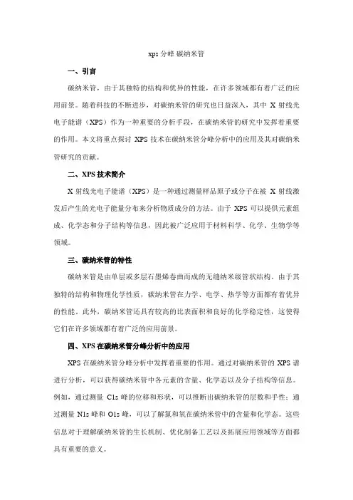 xps 分峰 碳纳米管