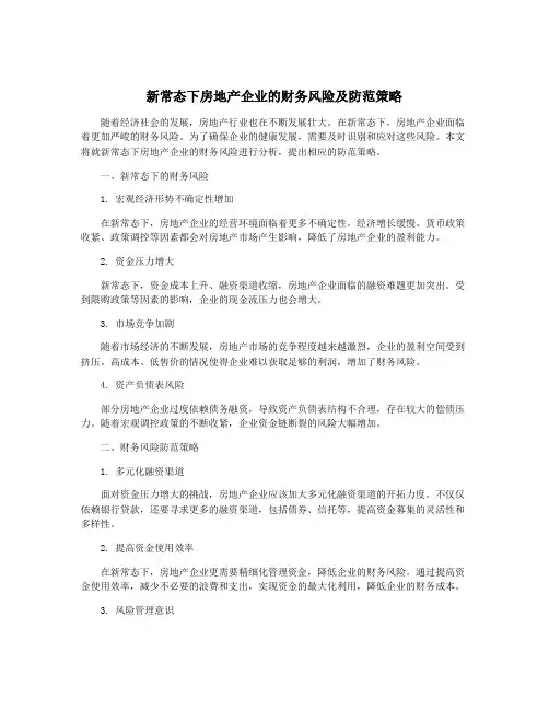 新常态下房地产企业的财务风险及防范策略