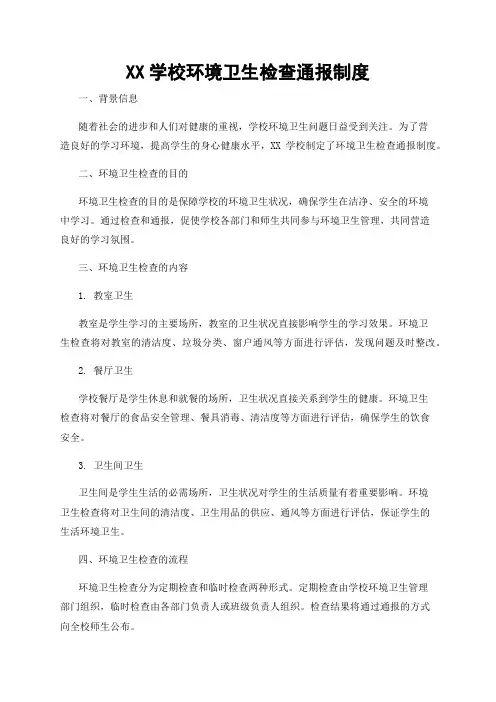 XX学校环境卫生检查通报制度