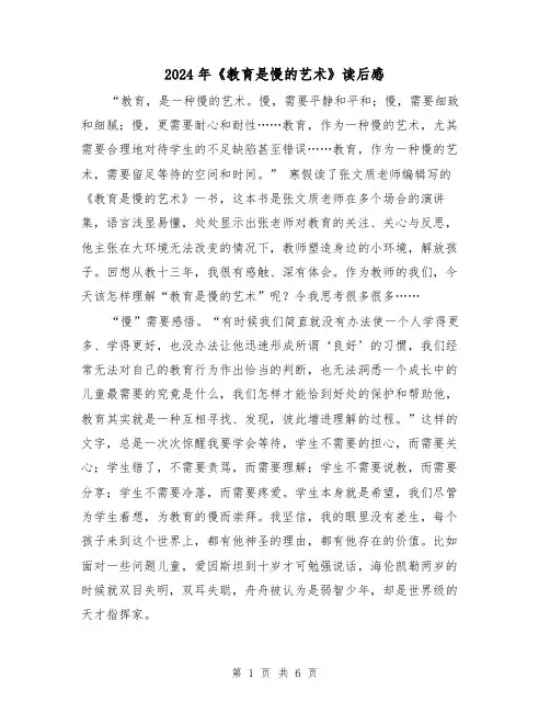 2024年《教育是慢的艺术》读后感(2篇)