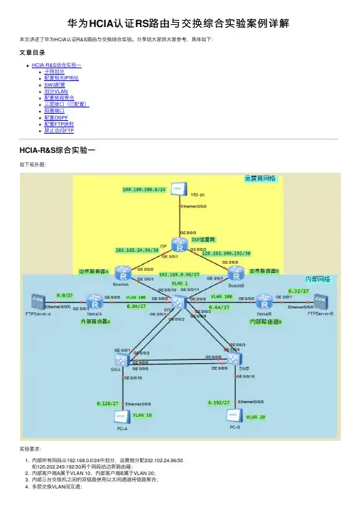 华为HCIA认证RS路由与交换综合实验案例详解