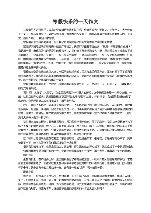寒假快乐的一天作文（通用5篇）