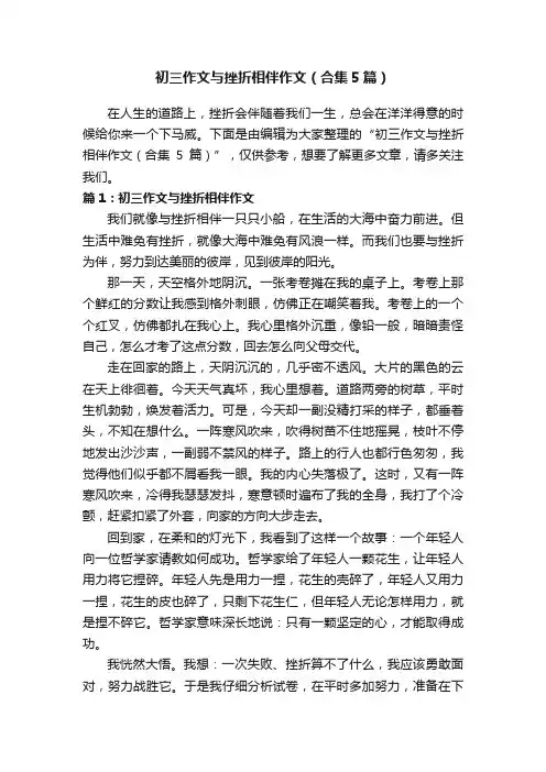 初三作文与挫折相伴作文（合集5篇）