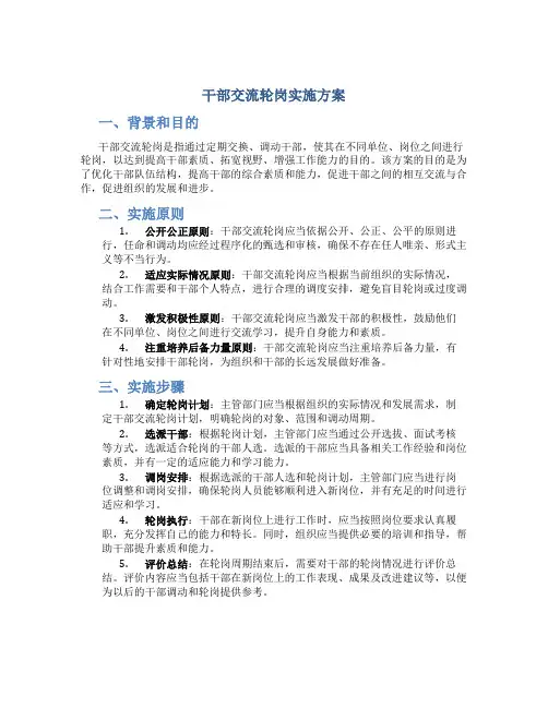 干部交流轮岗实施方案