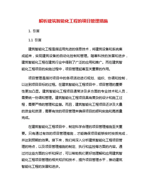 解析建筑智能化工程的项目管理措施
