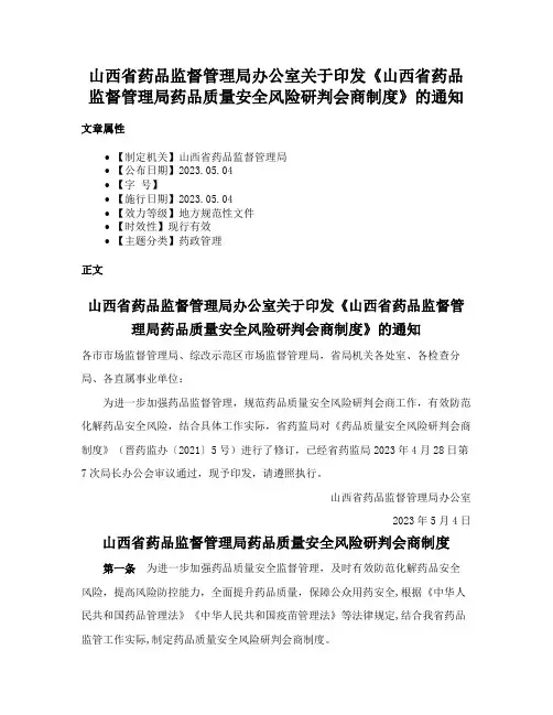 山西省药品监督管理局办公室关于印发《山西省药品监督管理局药品质量安全风险研判会商制度》的通知
