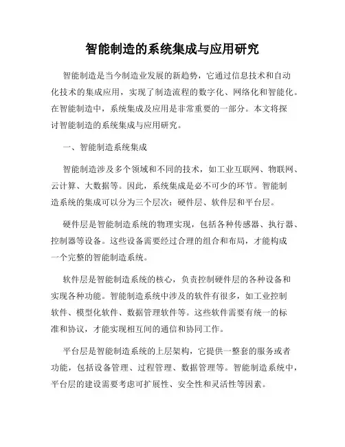 智能制造的系统集成与应用研究