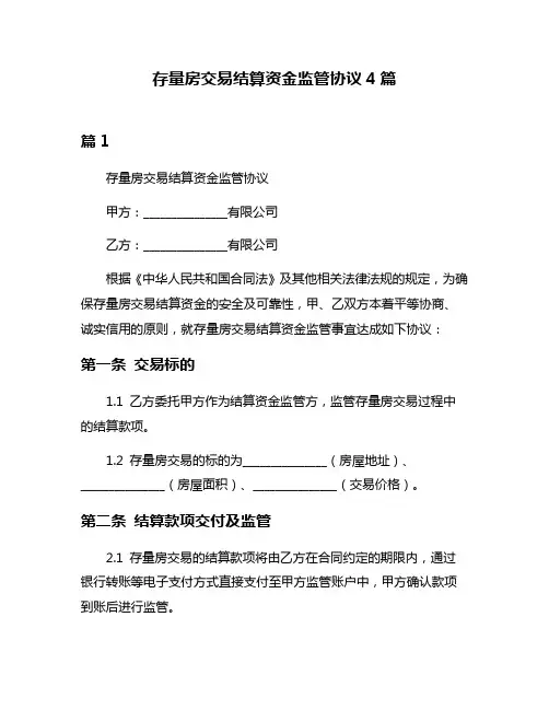 存量房交易结算资金监管协议4篇