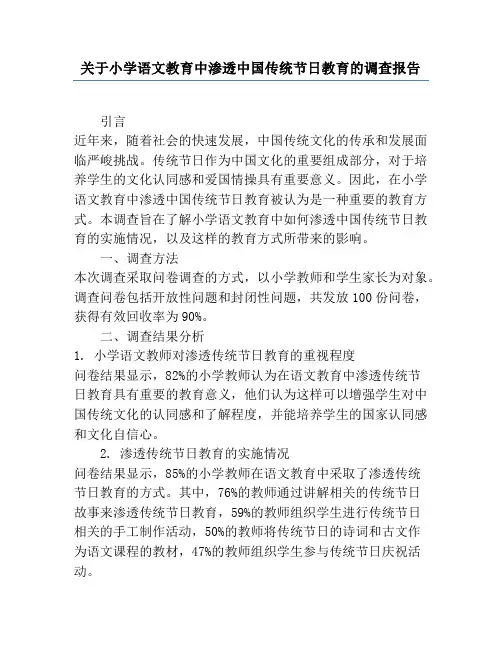 关于小学语文教育中渗透中国传统节日教育的调查报告