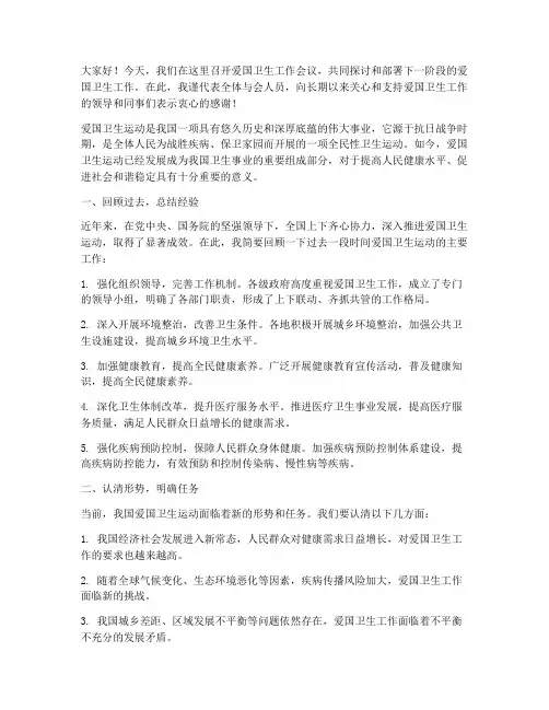 爱国卫生工作会议发言稿