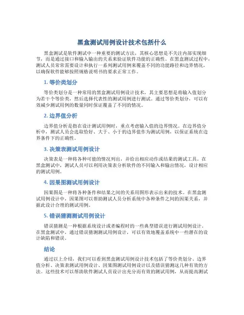 黑盒测试用例设计技术包括什么的