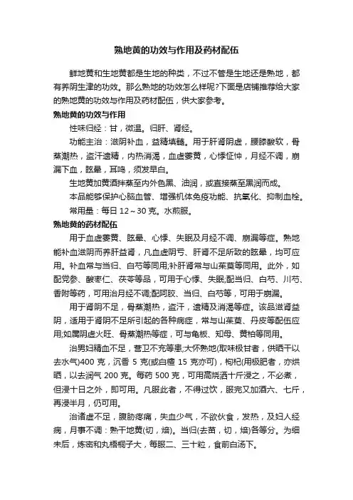 熟地黄的功效与作用及药材配伍