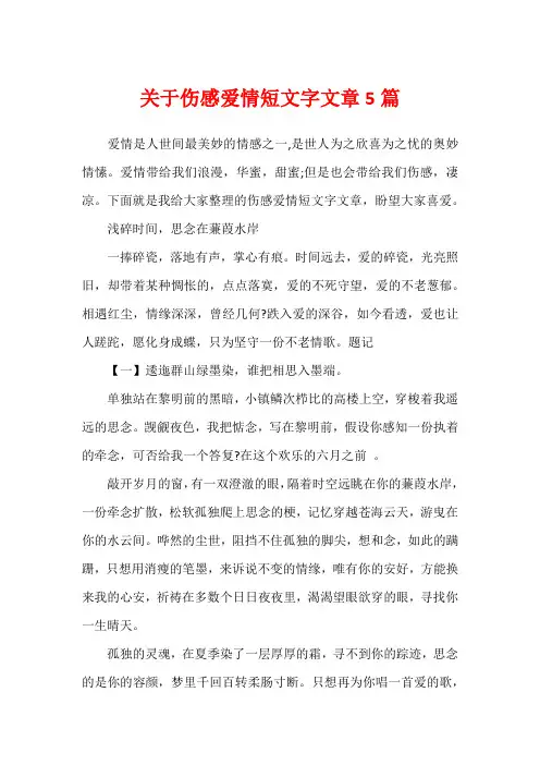 关于伤感爱情短文字文章5篇