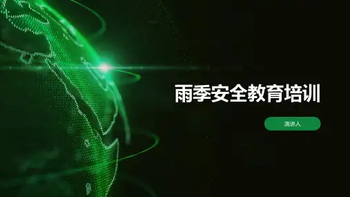 雨季安全教育培训