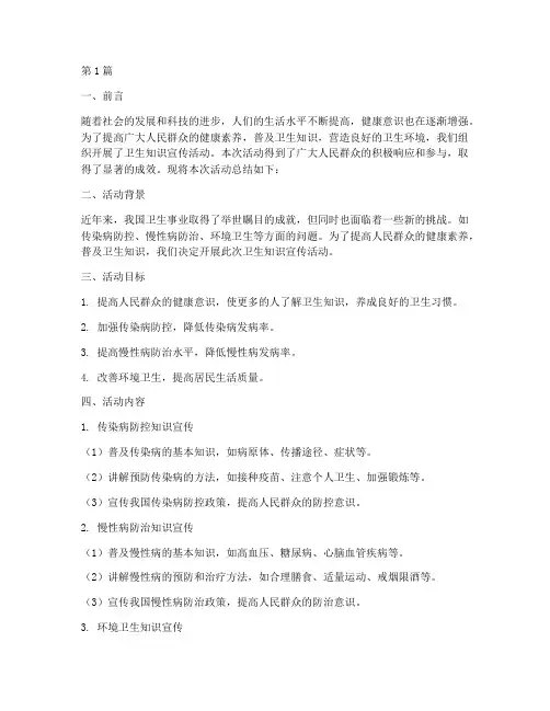卫生知识宣传活动总结(3篇)