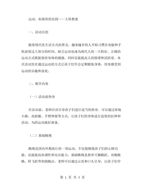 运动,拓展你的乐园——大班教案