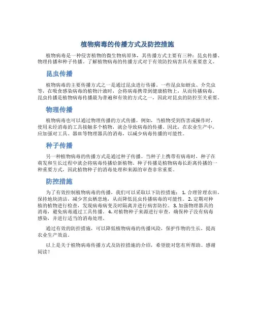植物病毒依靠哪些传播方式传播