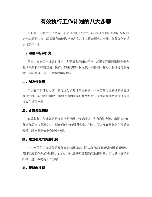 有效执行工作计划的八大步骤