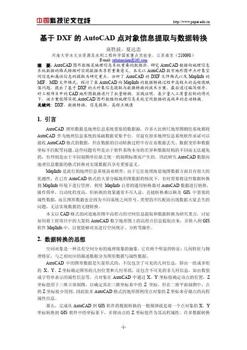 基于DXF的AutoCAD点对象信息提取与数据转换