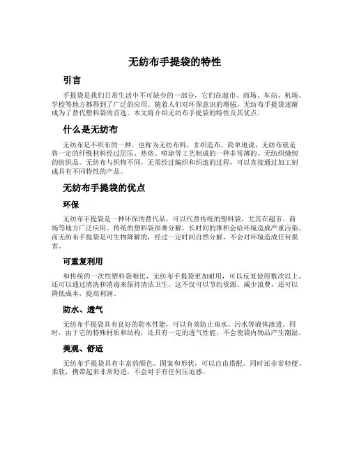 无纺布手提袋的特性