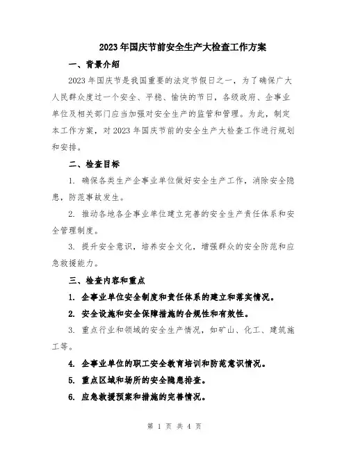 2023年国庆节前安全生产大检查工作方案